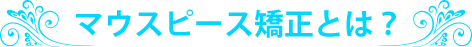 マウスピース矯正とは?