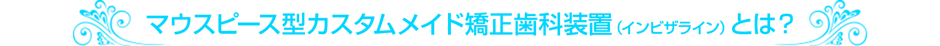 マウスピース矯正とは?